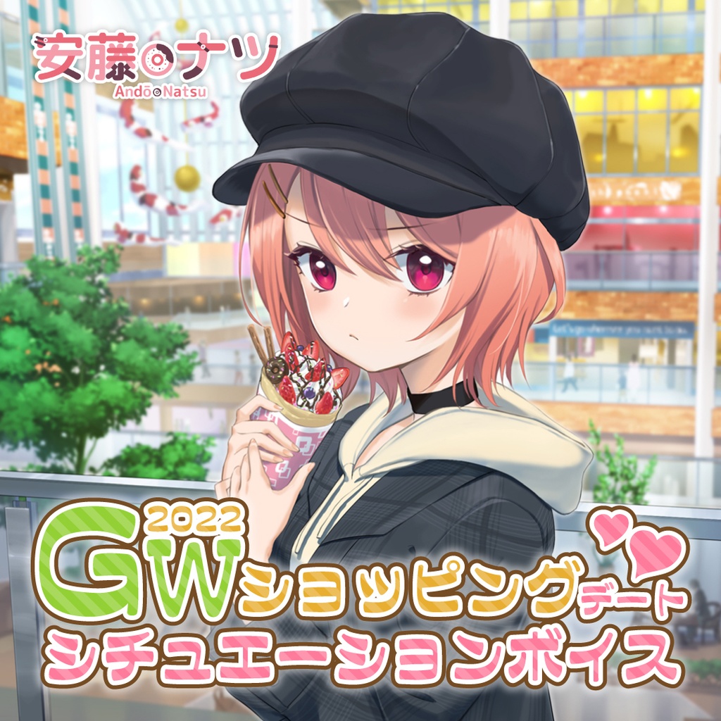 安藤ナツ　GWデートシチュエーションボイス2022