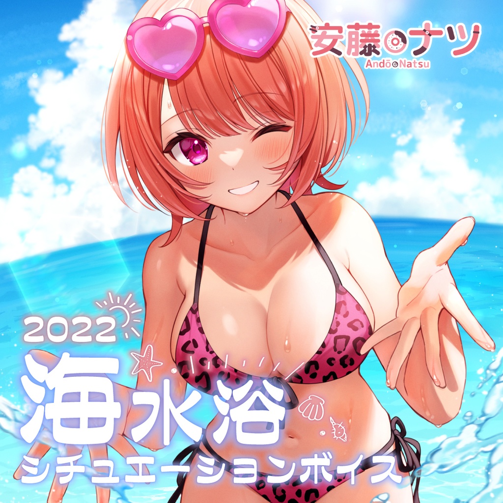 安藤ナツ 海水浴シチュエーションボイス2022