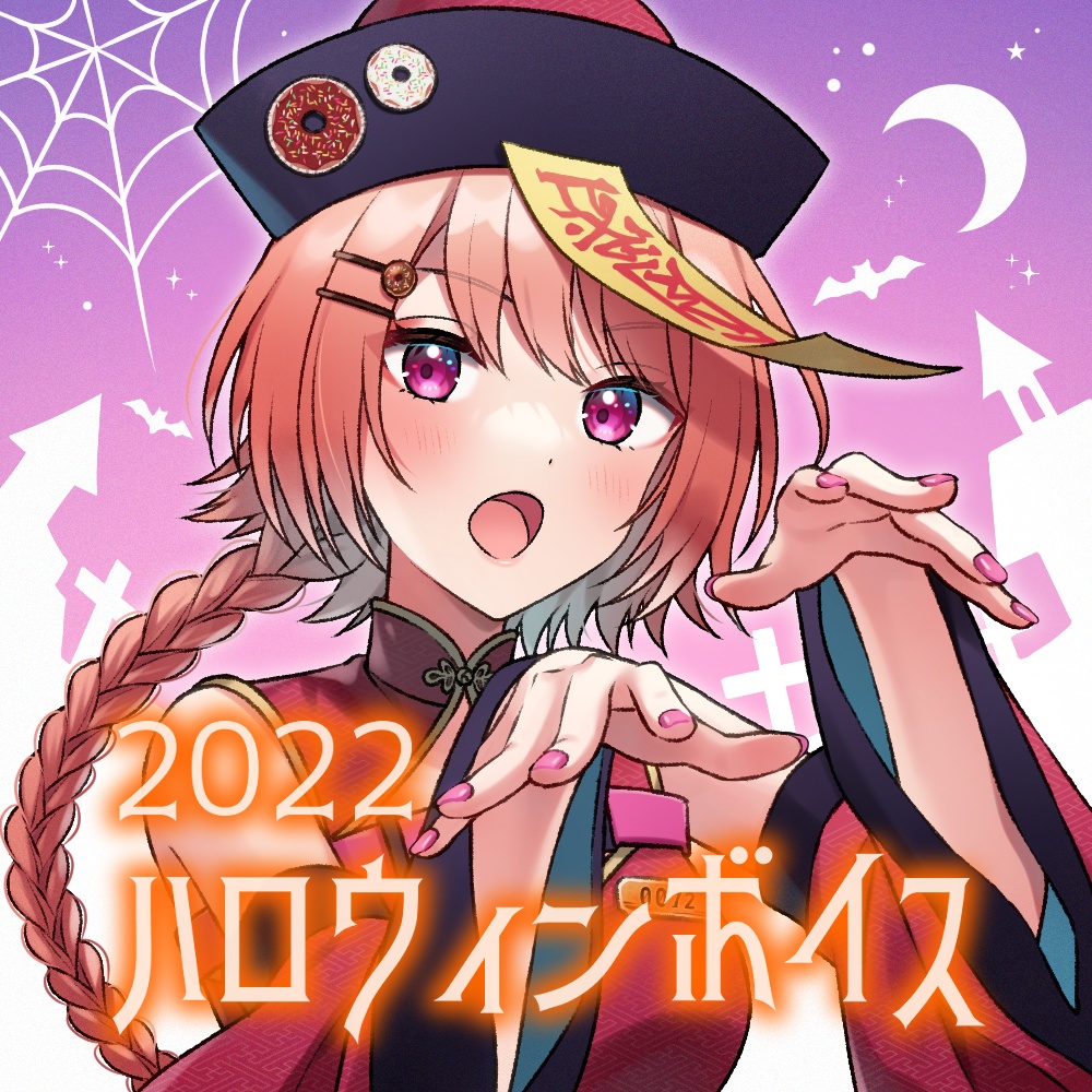 安藤ナツ ハロウィンシチュエーションボイス2022