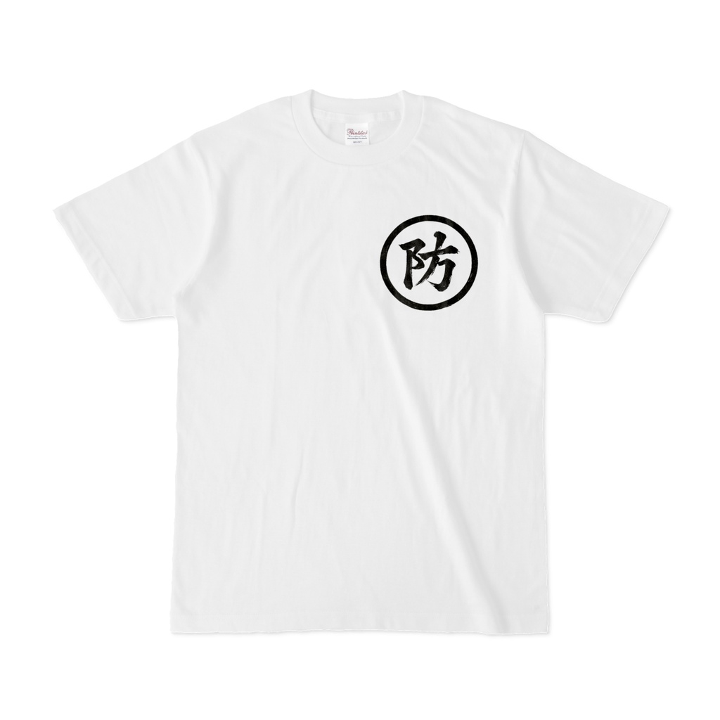 防御 Tシャツ