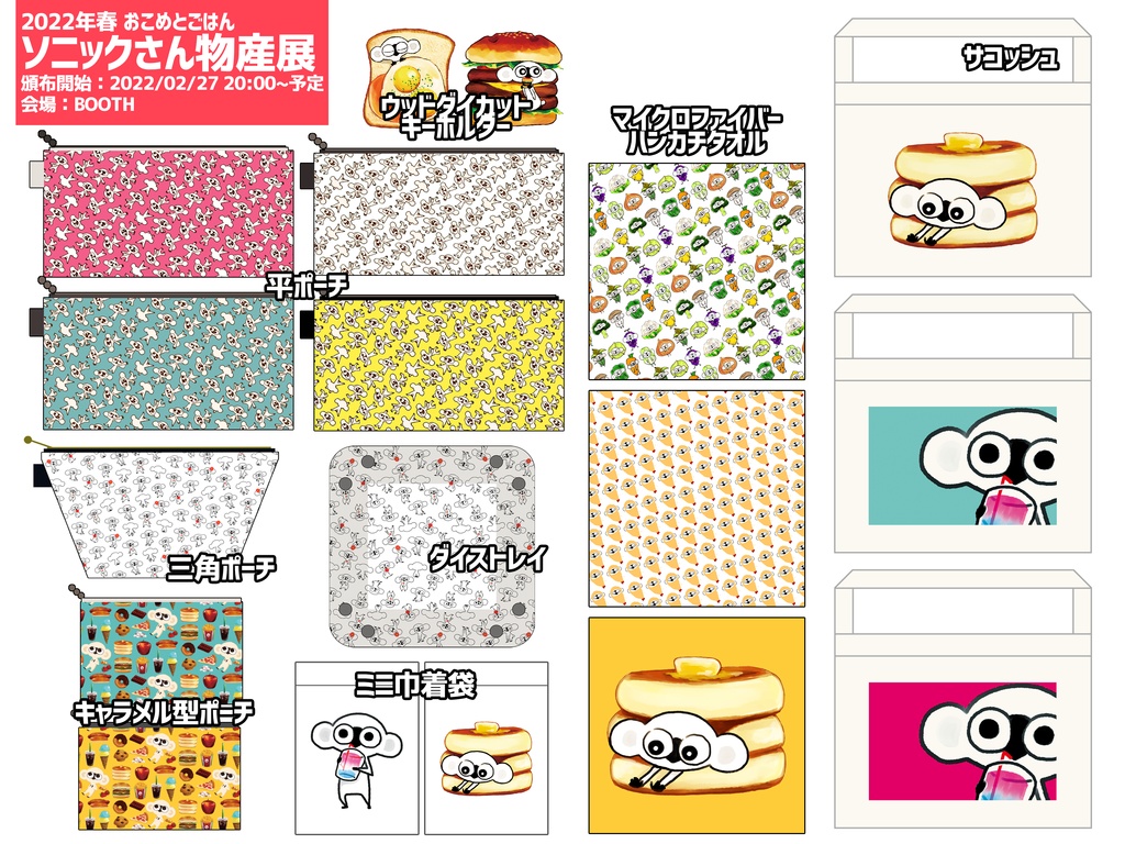 春のソニックさん物産展