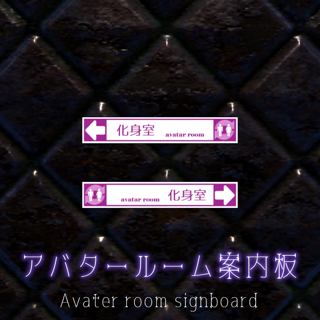 【無料】アバタールーム用案内板