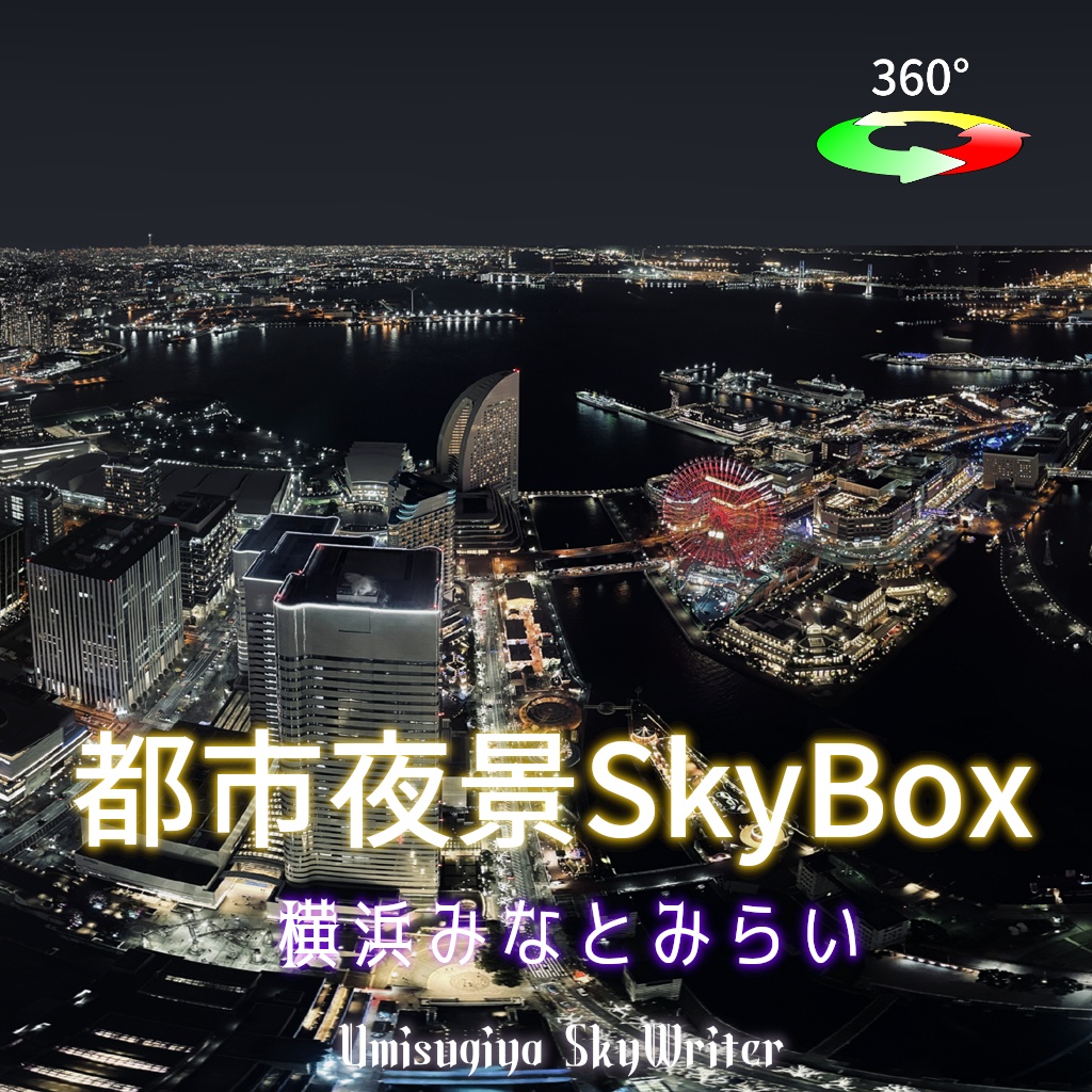 都市夜景Skybox - 横浜みなとみらい【 7/1 ～7/31 セール中