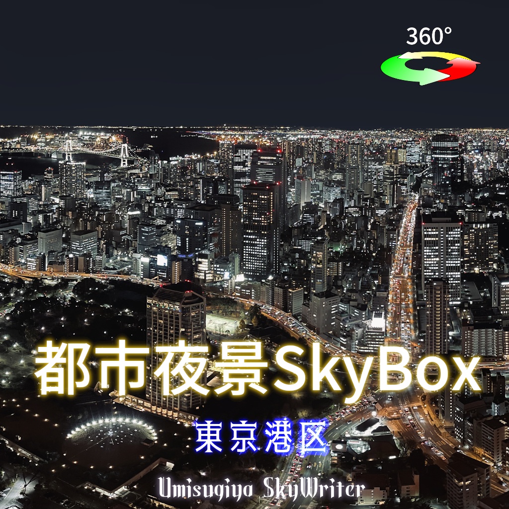 都市夜景Skybox - 東京港区