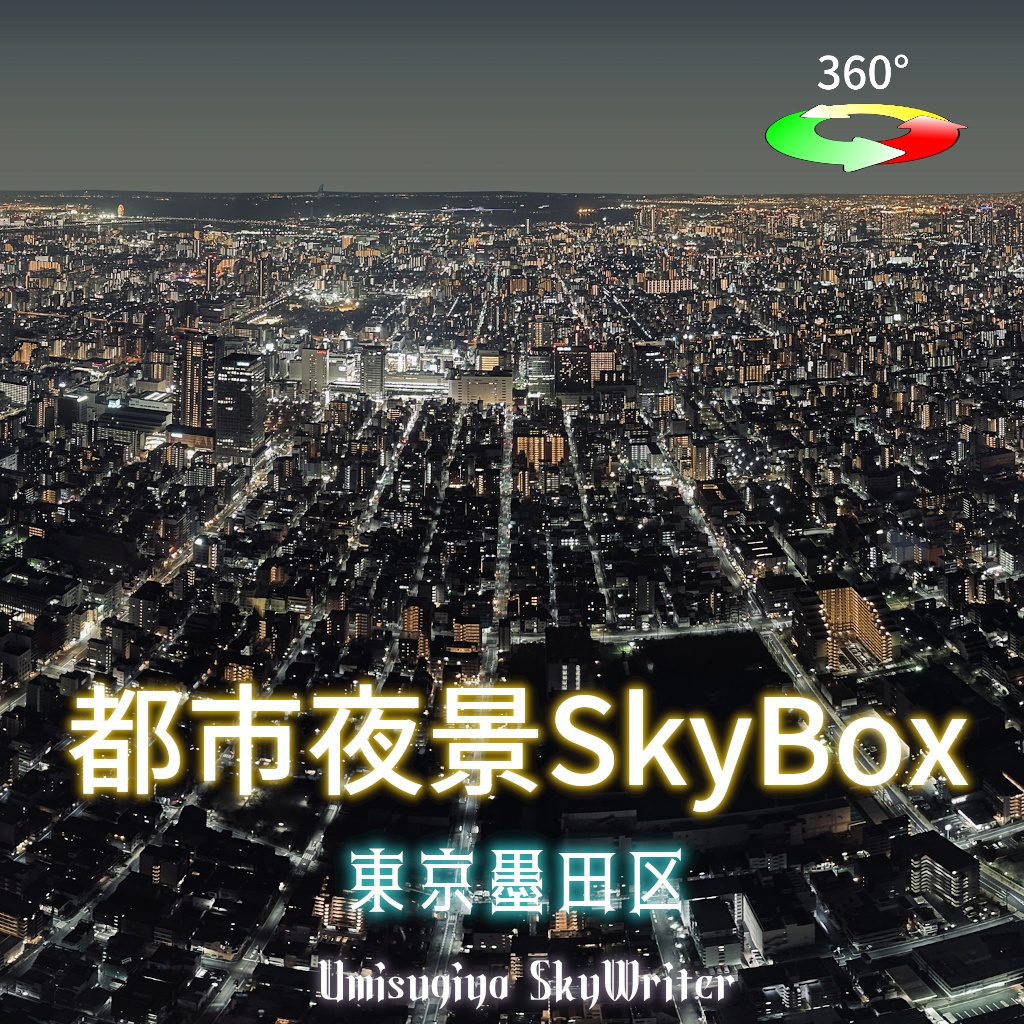 都市夜景Skybox - 東京墨田区【 7/1 ~7/31 セール中】