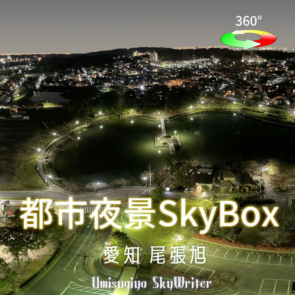 都市夜景Skybox - 愛知尾張旭