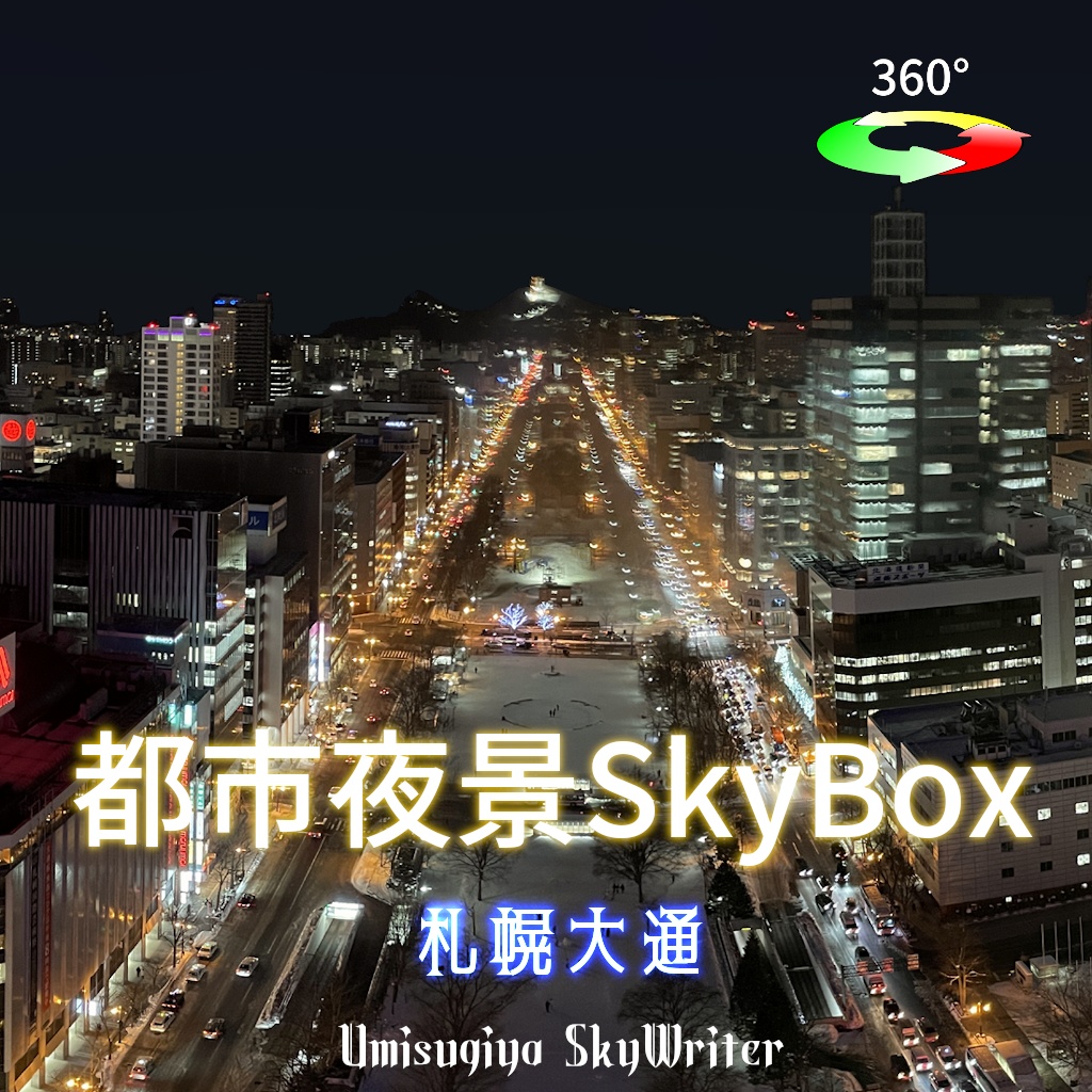 都市夜景Skybox - 札幌大通