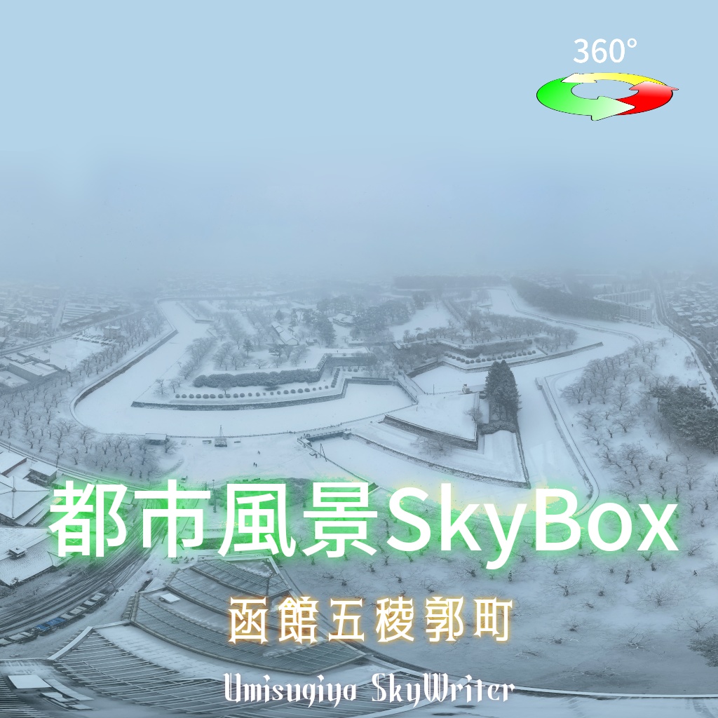 都市風景Skybox - 函館五稜郭町