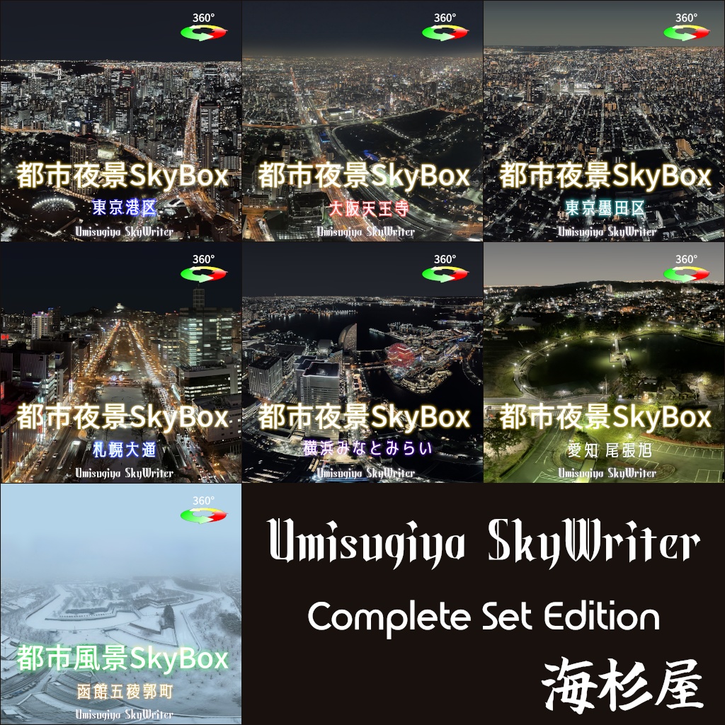 海杉屋 SkyWriterシリーズ Skybox フルセット - 海杉屋