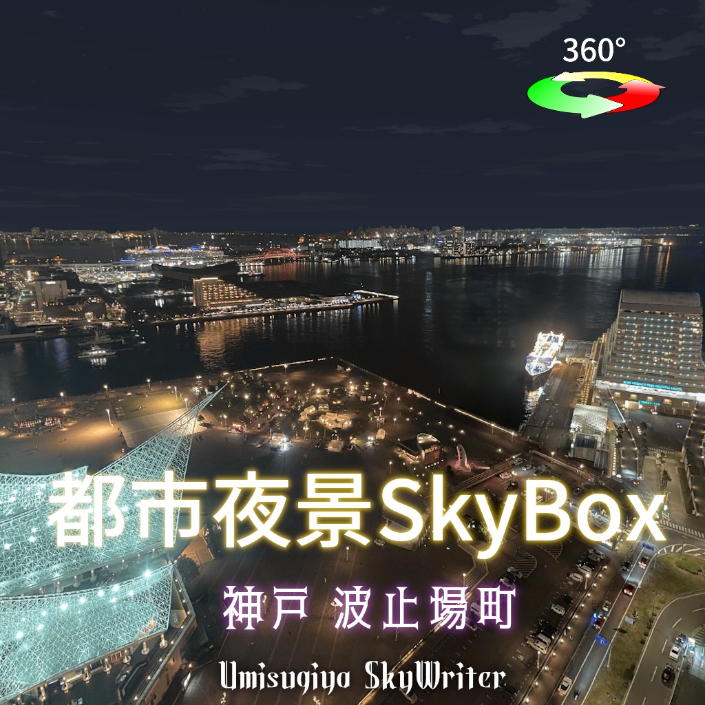 都市夜景Skybox - 神戸波止場町