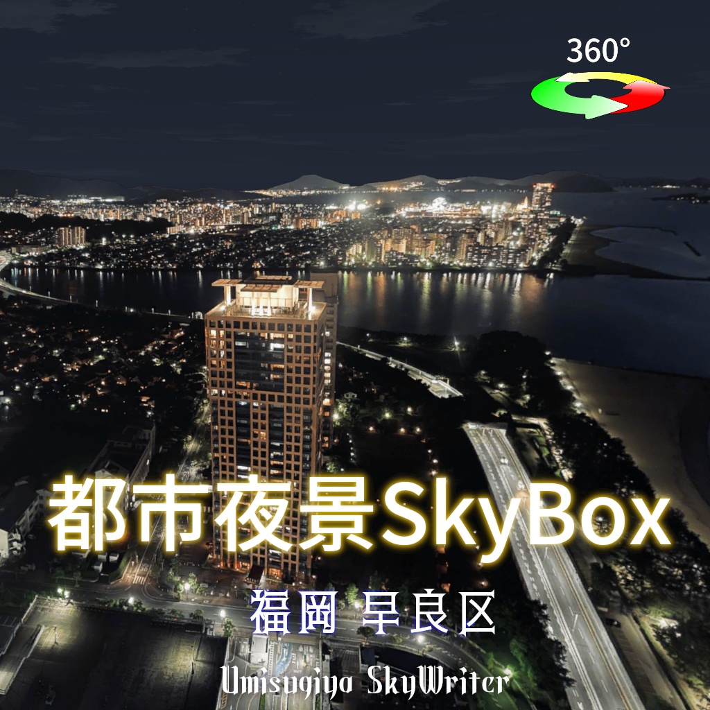 都市夜景Skybox - 福岡早良区 