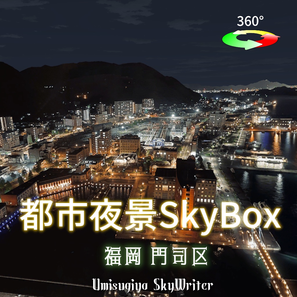都市夜景Skybox - 福岡門司区 