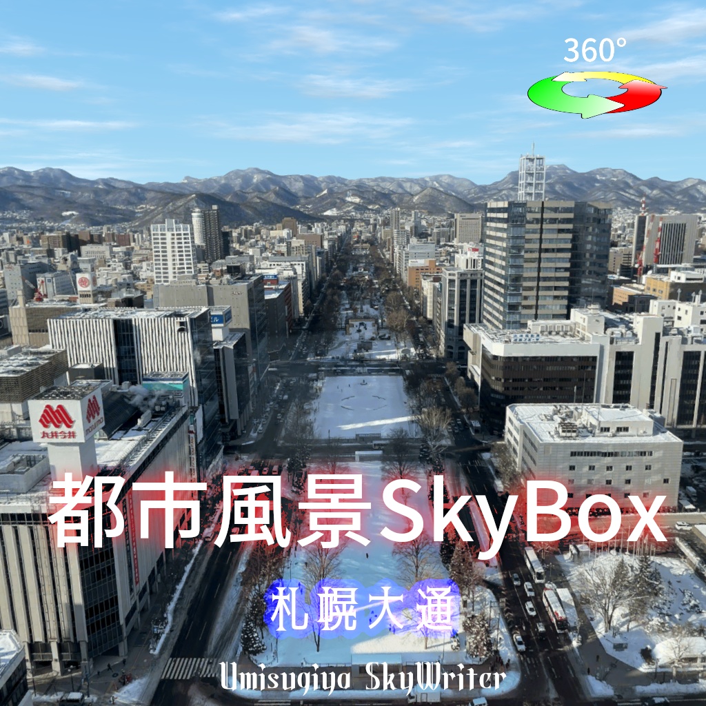 都市風景Skybox - 札幌大通