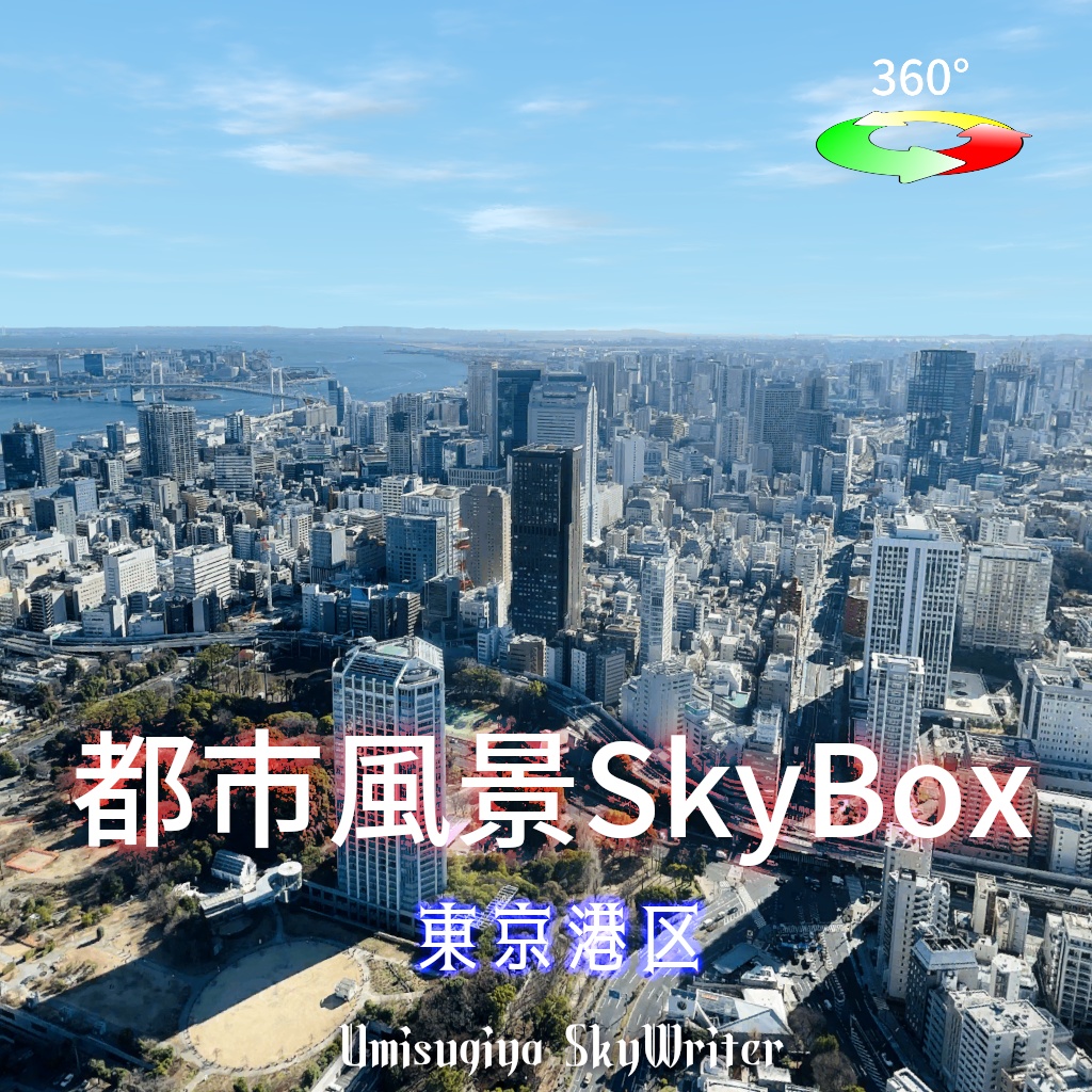 都市風景Skybox - 東京港区 【 7/1 ～7/31 セール中】