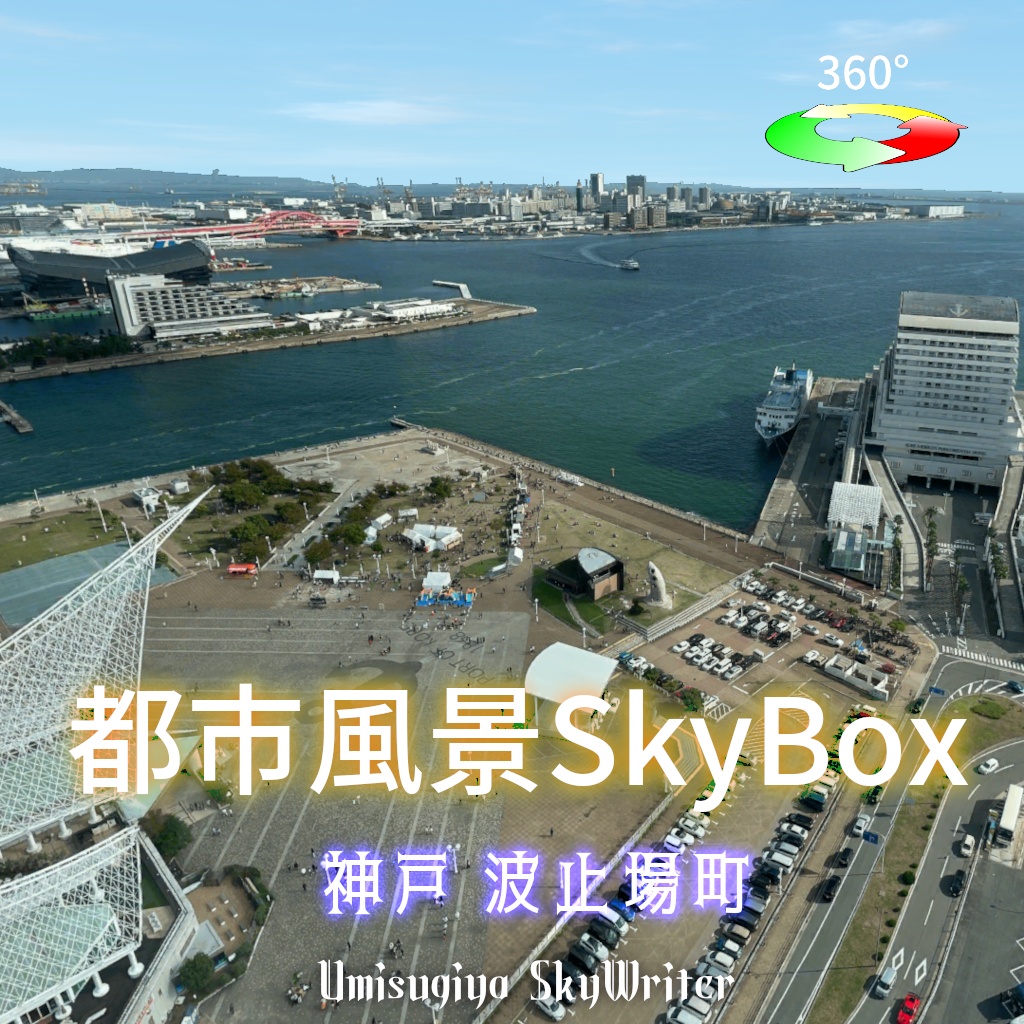 都市風景Skybox - 神戸波止場町 【新作セール中 8/1-8/31】