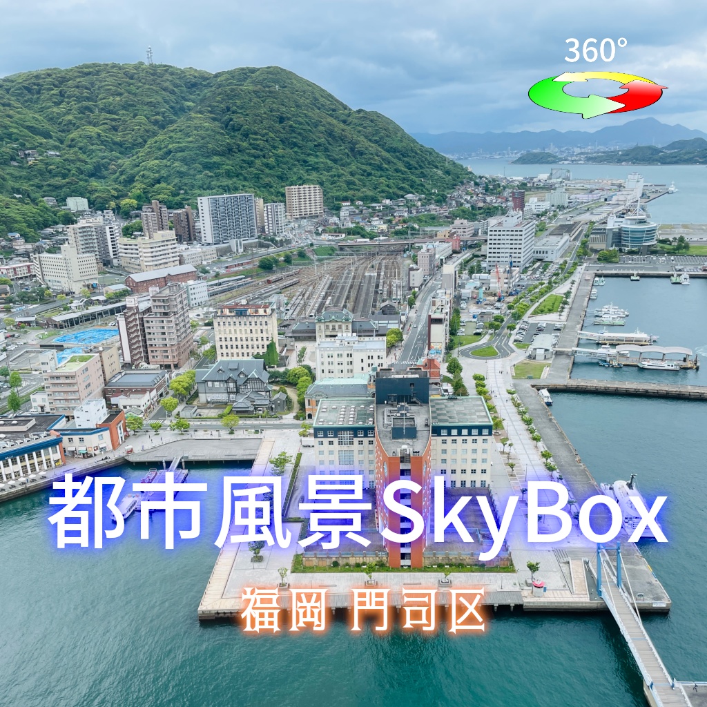 都市風景Skybox - 福岡門司区 【新作セール中 8/1-8/31】