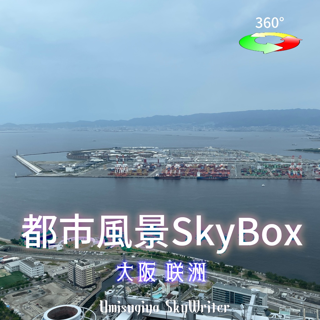 都市風景Skybox - 大阪咲洲 【新作セール中 8/1-8/31】