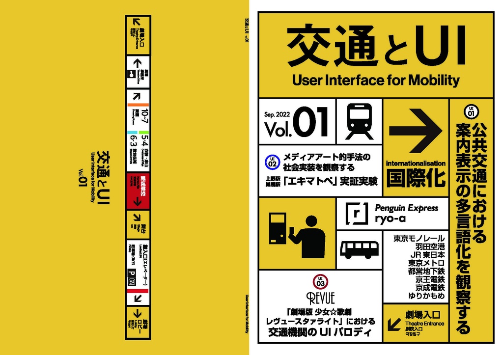 【電子版(PDF)】交通とUI Vol.1