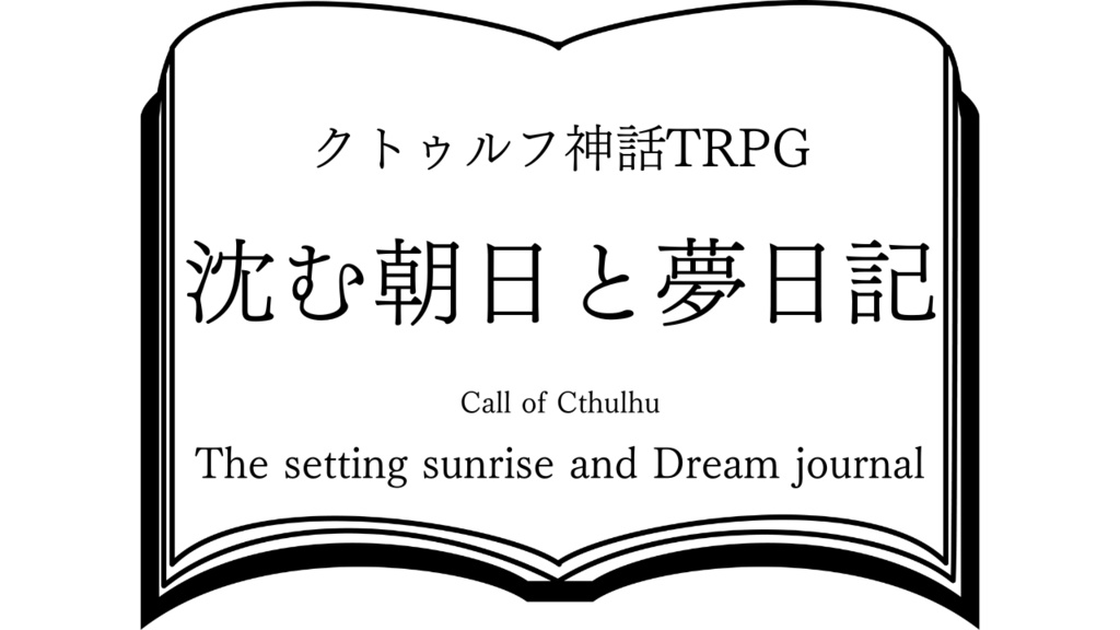 沈む朝日と夢日記【クトゥルフ神話TRPGシナリオ】