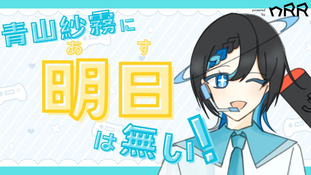 青山紗霧に明日は無い！ powerd by nRR