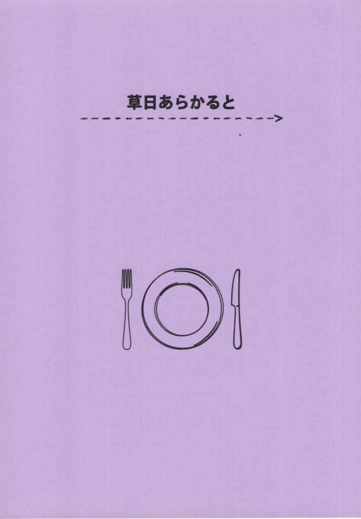 草日あらかると