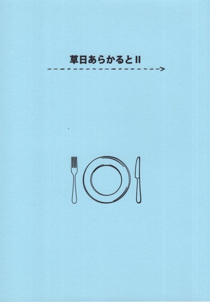 草日あらかるとⅡ
