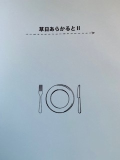 草日あらかるとⅡ