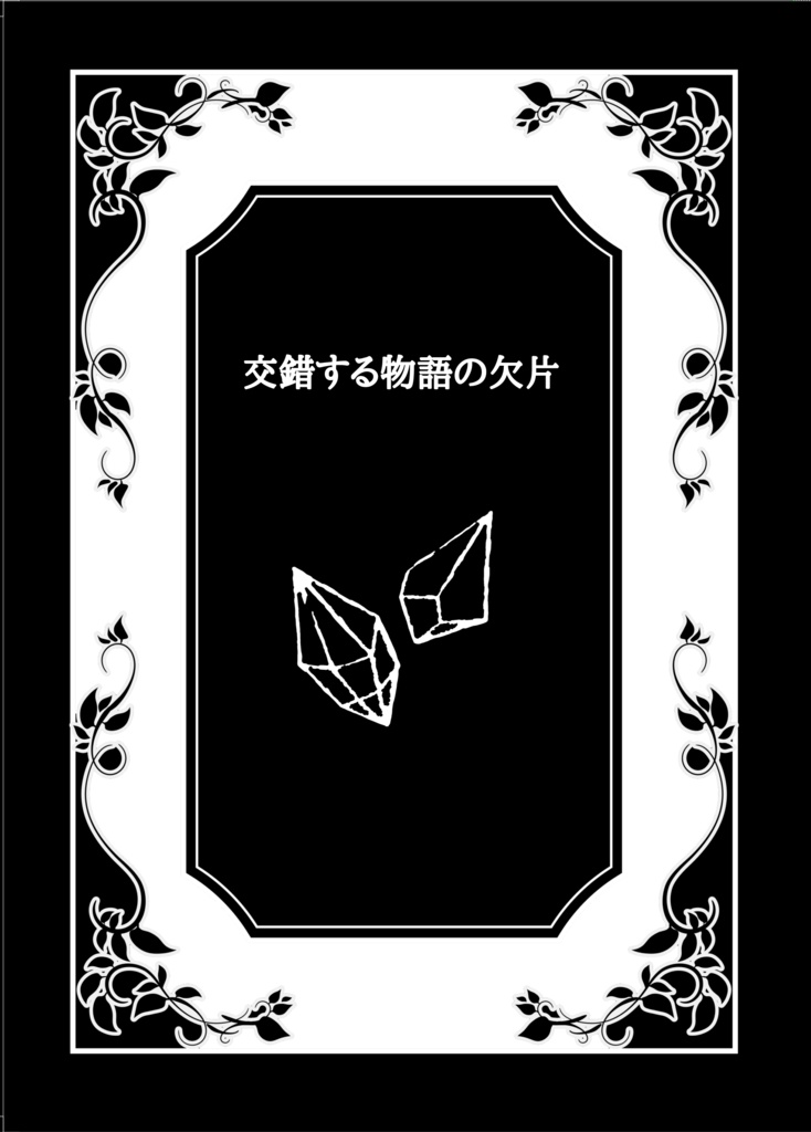 交錯する物語の欠片