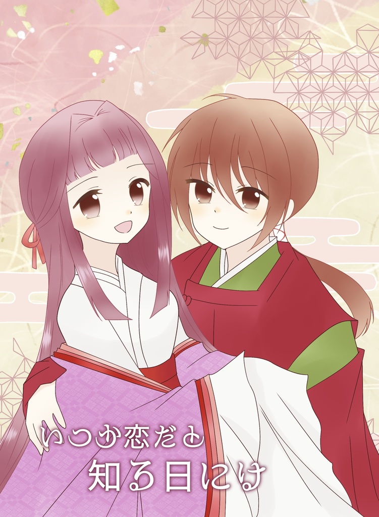 いつか恋だと知る日には