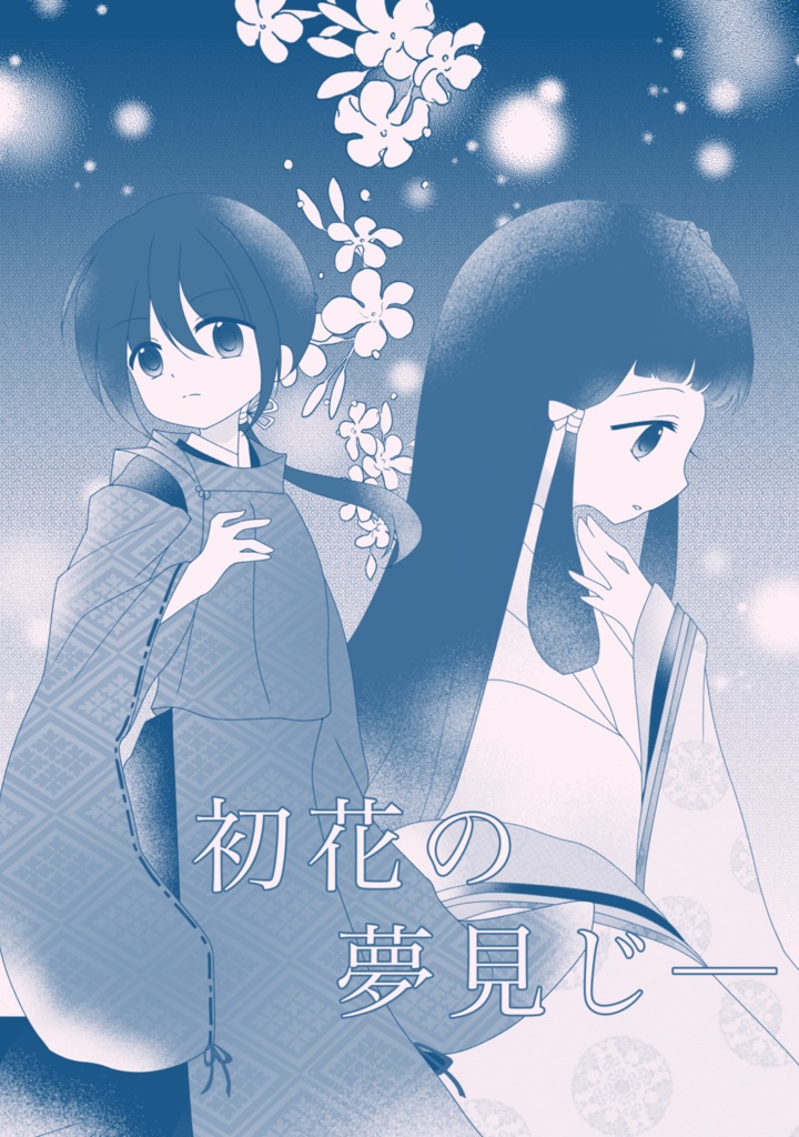 初花の夢見じ