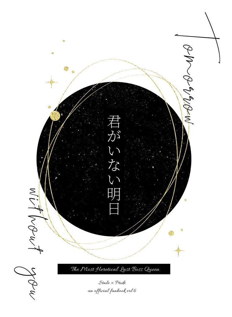君がいない明日