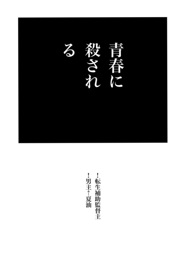 【夢小説本】D3