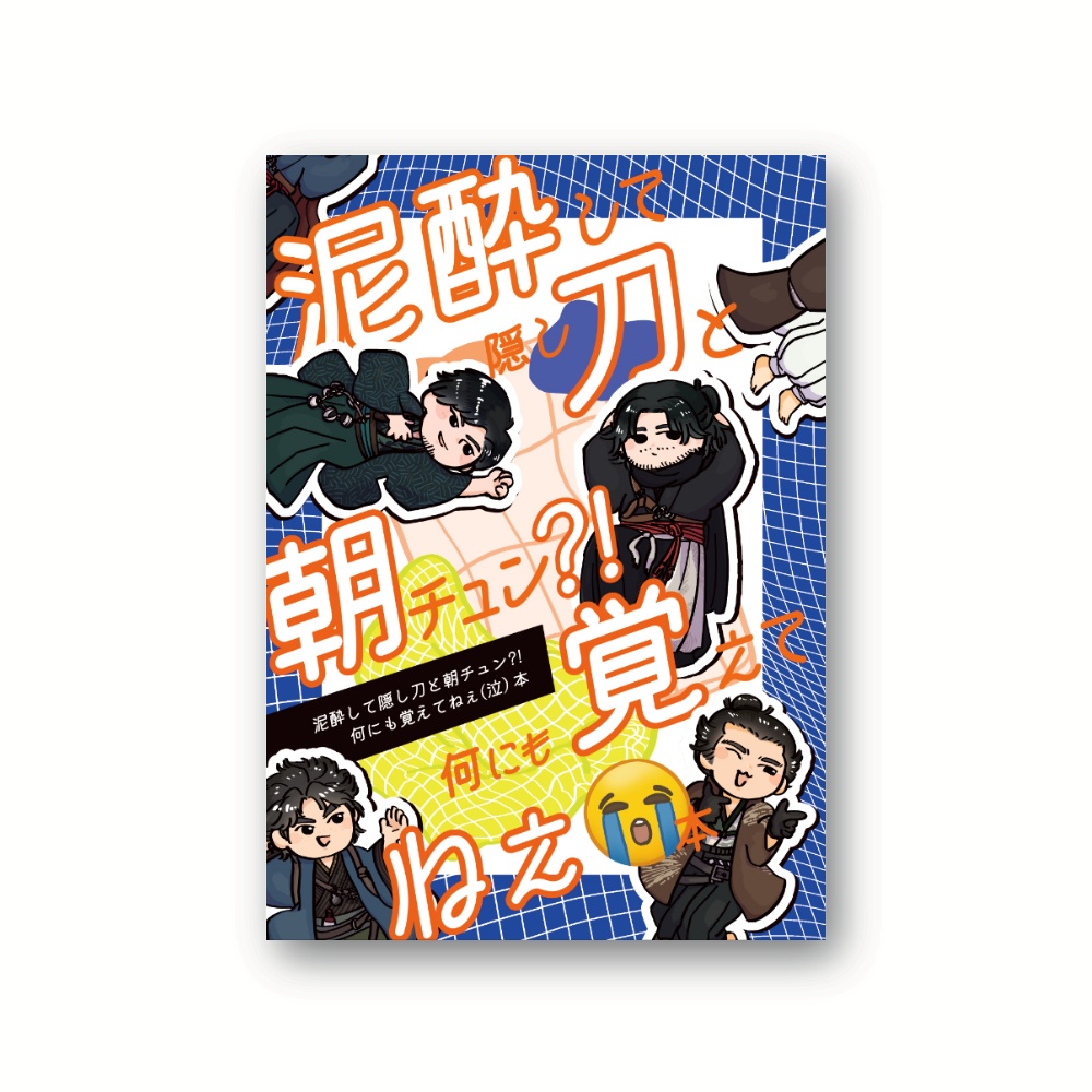 泥酔して隠し刀と朝チュン⁈何にも覚えてねえ本