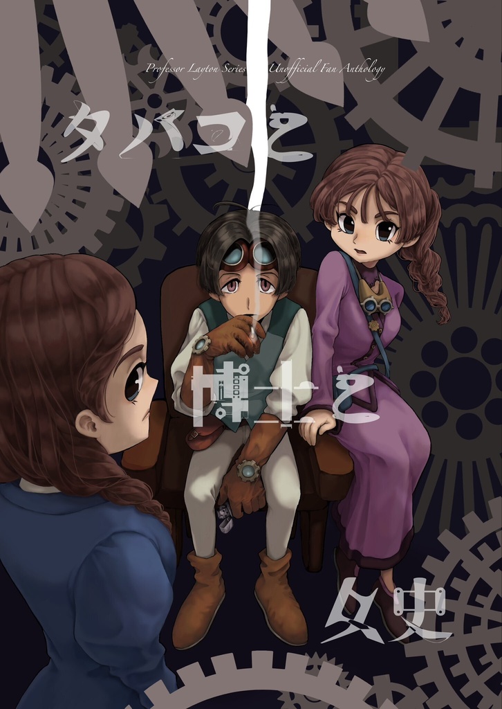 タバコと博士と女史