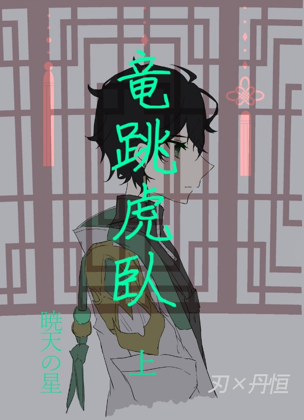 竜跳虎臥　上