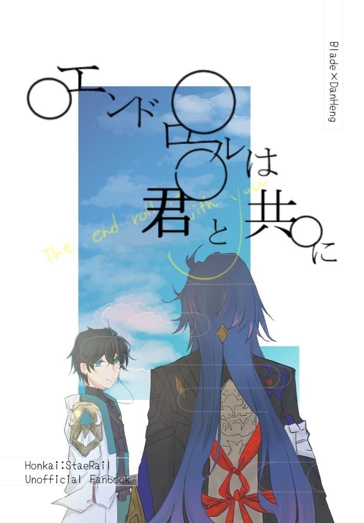 エンドロールは君と共に