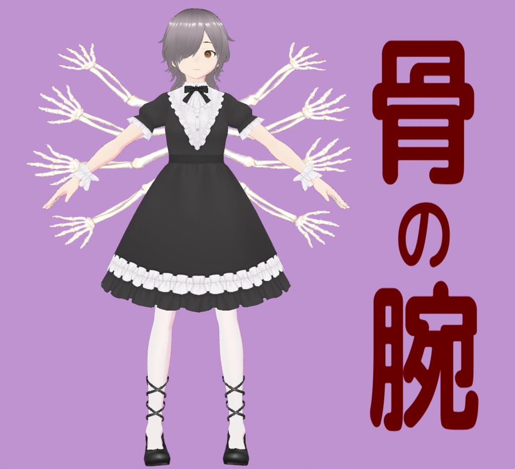 【VRoid】背中に生える骨腕8本