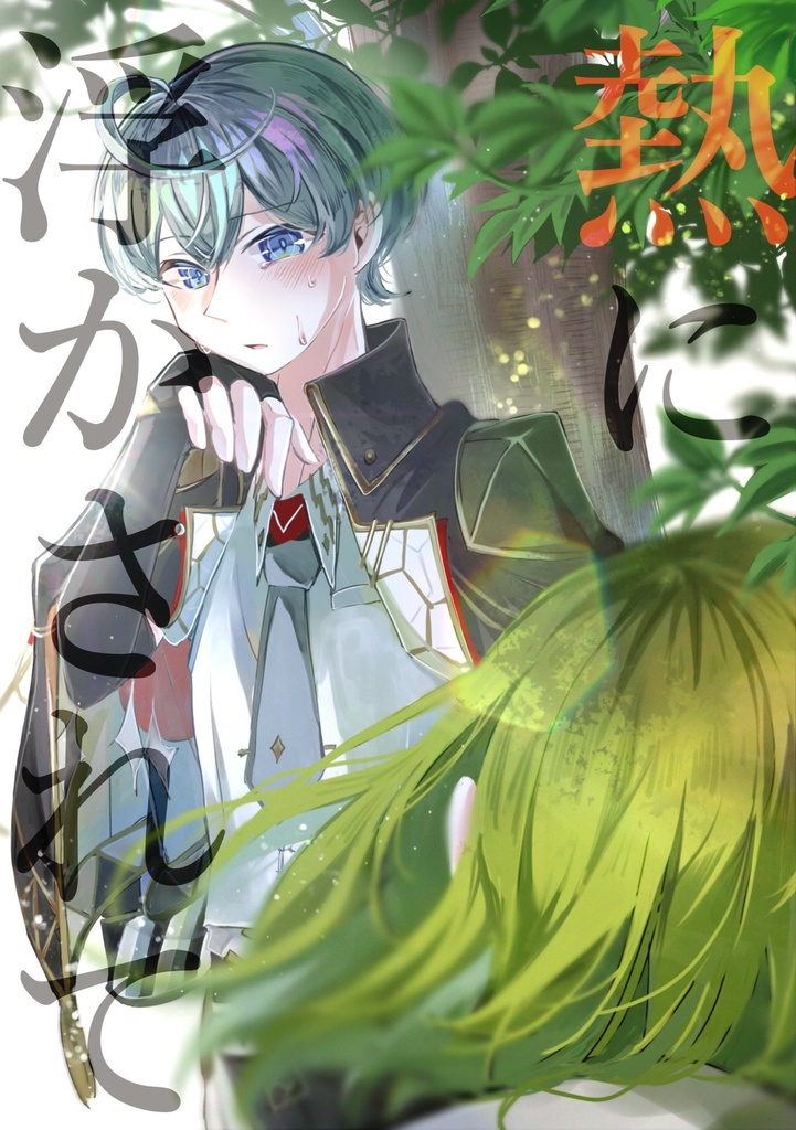 熱に浮かされて