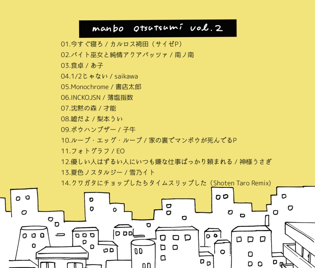 manbo otsutsumi vol.2」(家の裏でマンボウが死んでるP 主催の