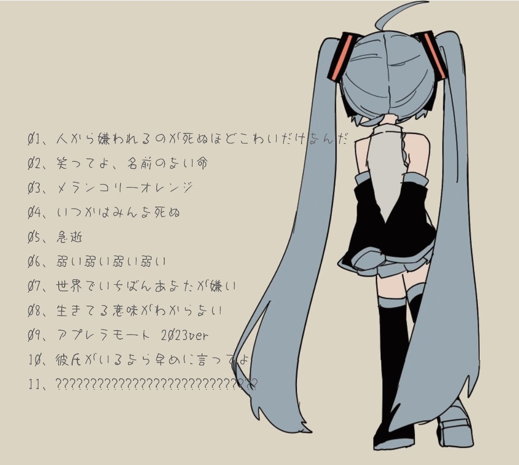 「生きてる意味がわからない」初音ミクオリジナルアルバム