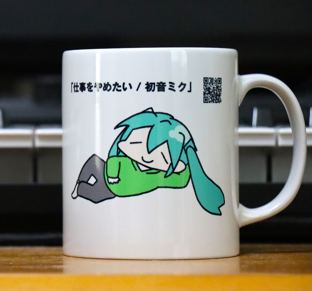 『仕事をやめたい / 初音ミク』オリジナルマグカップ