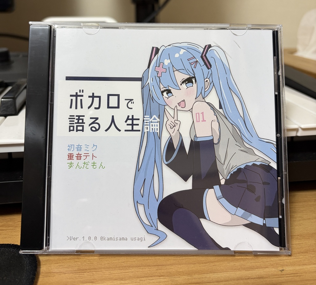 『ボカロで語る人生論』 初音ミク 重音テト ずんだもん