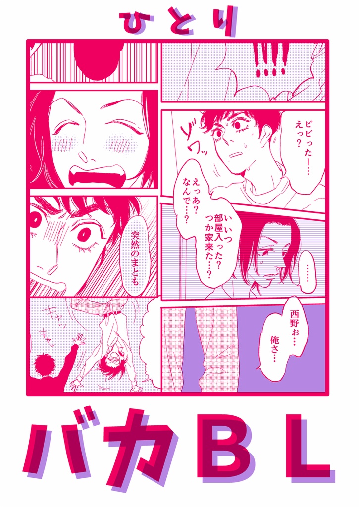 ひとりバカBL