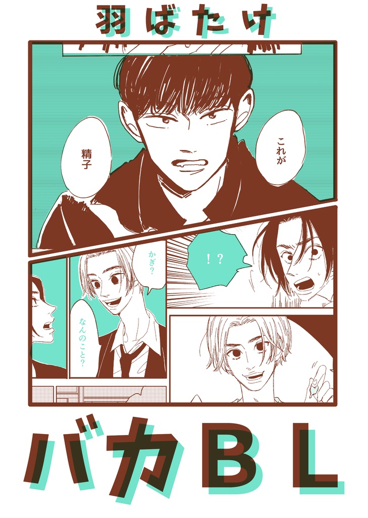羽ばたけバカBL
