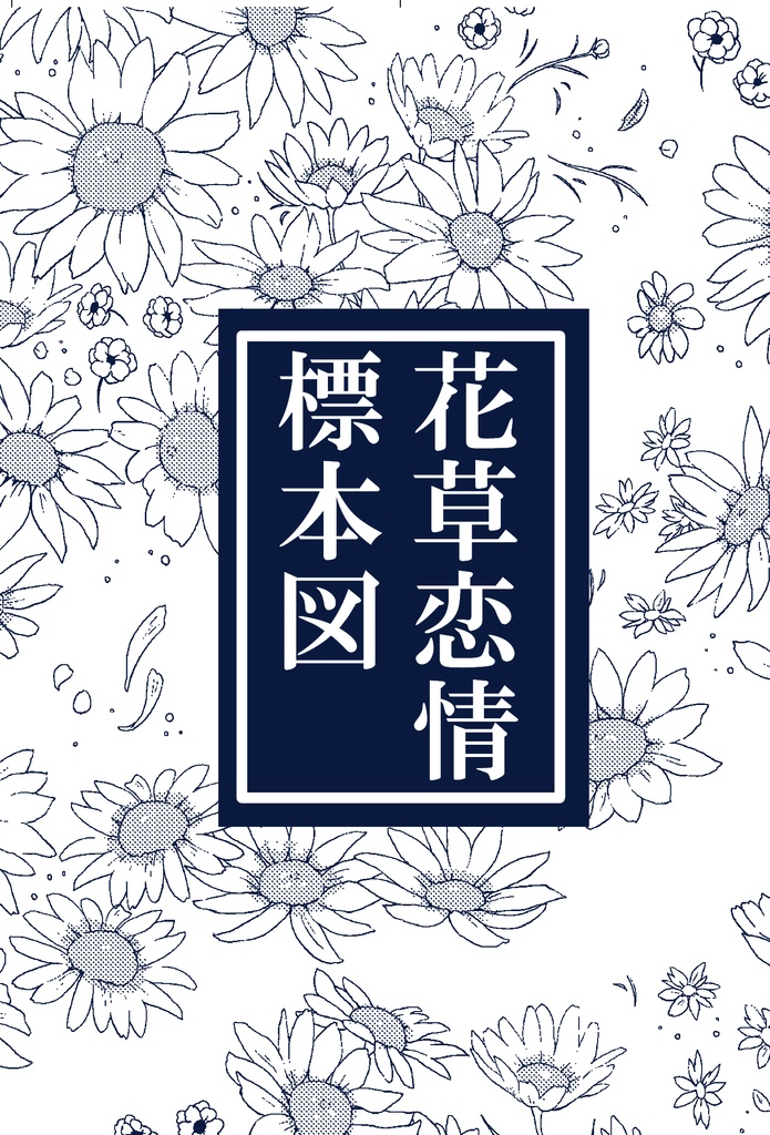 花草恋情標本図