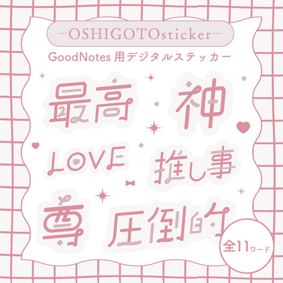 OSHIGOTOsticker◯ビビッド01/くすみ02
