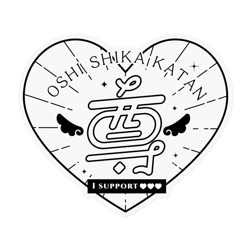 OSHIGOTOsticker尊〇クリア