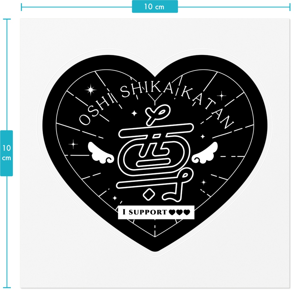 OSHIGOTOsticker尊〇黒