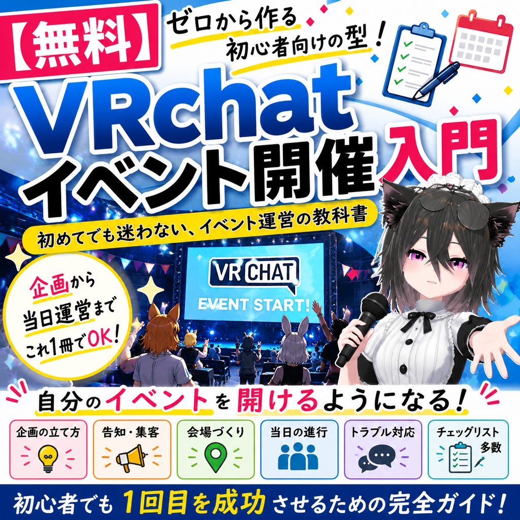 【無料】VRchatイベント開催入門 ゼロから作る初心者向け教材 v1.0