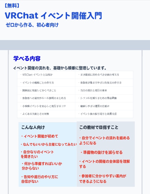 【無料】VRchatイベント開催入門 ゼロから作る初心者向け教材 v1.0
